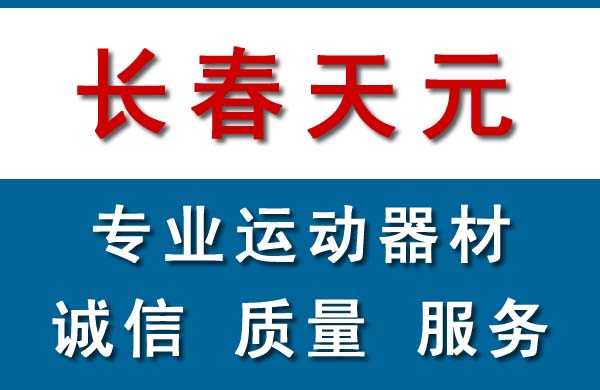長春小區健身器材